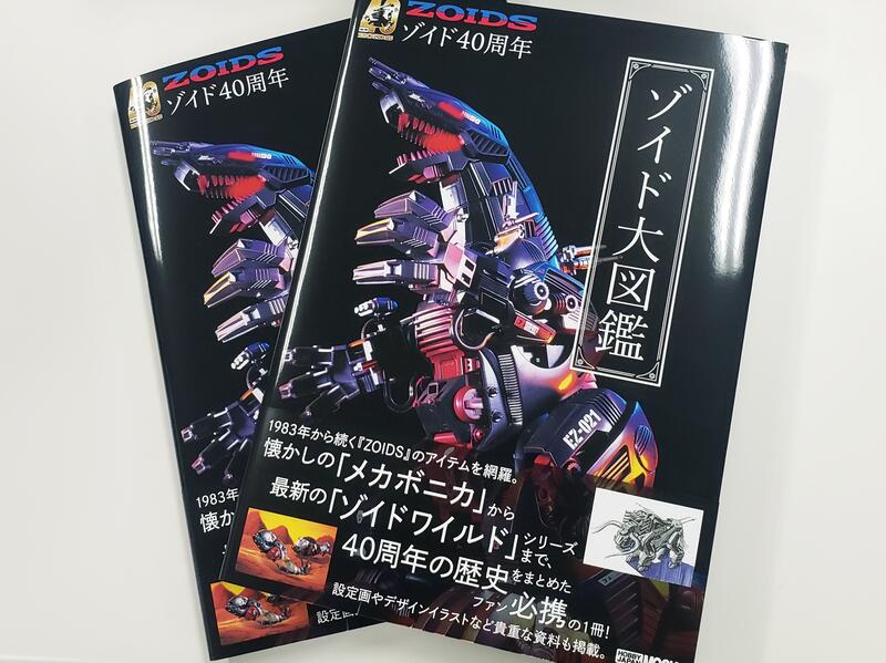 メカ生体ゾイド ZOIDS大図鑑 増補改訂版大辞典