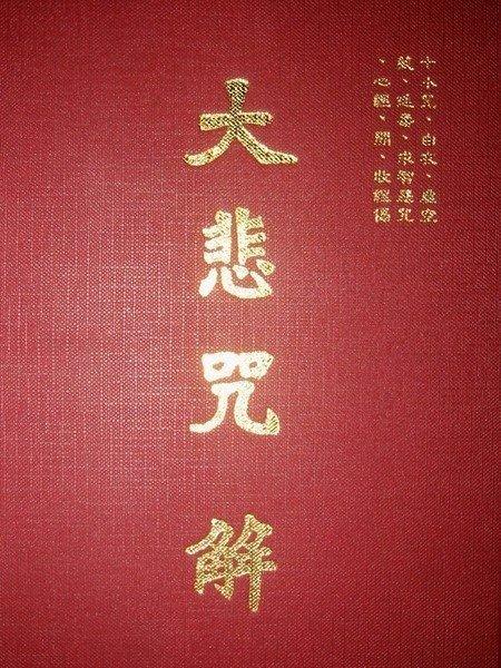 【五輪塔】佛教文物『卍大悲咒解卍』平裝本，全書厚217頁 。