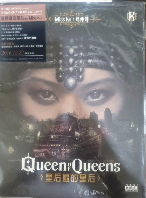 【外盒壓損、廉售】葛仲珊 // 皇后區的皇后-正式版 -環球唱片、2016年發行