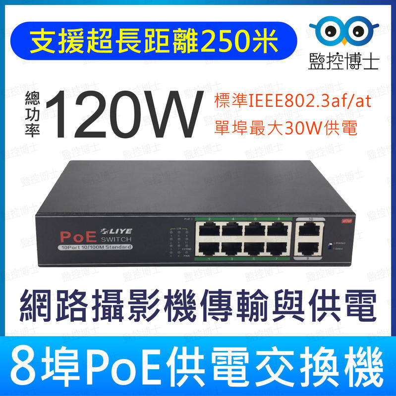 【 監控博士】8埠 PoE長距離網路交換器 網路攝影機 PoE Switch LY-1108PHL