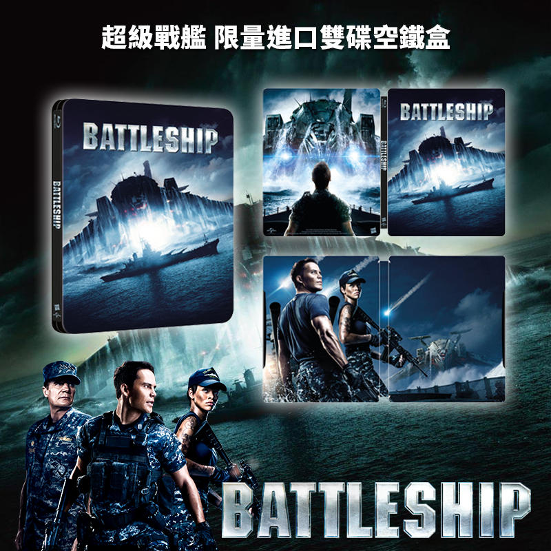 NG [空鐵盒] - 超級戰艦 Battleship 限量進口版 - 無碟片
