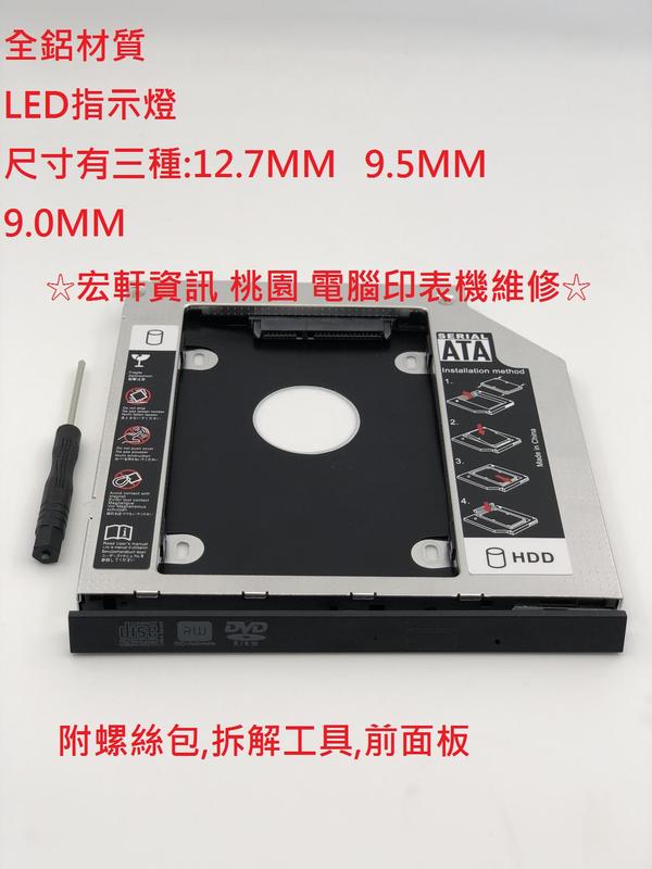☆宏軒資訊☆全鋁合金 第二顆硬碟 轉接盒 架  SATA3 筆電通用型 硬碟托架 另有DVD外接盒