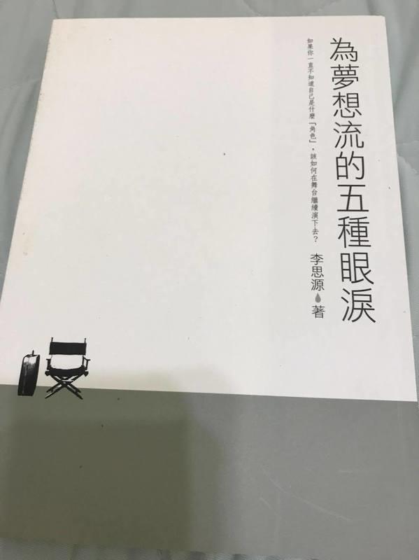 《為夢想流的五種眼淚》ISBN:9578038119│平裝本│李思源│九成新
