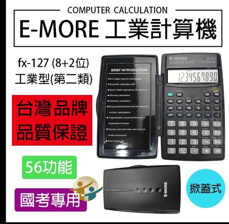『百寶袋』E-MORE台灣品牌。台灣製造。國家考試認證 工程 國考 商用計算機 fx-127 【BA044】