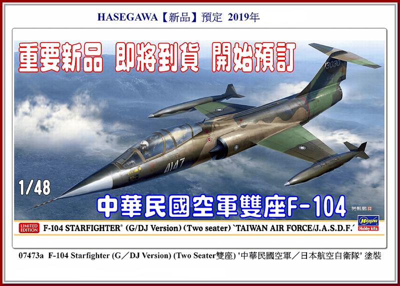 附我國/日本雙貼紙 Hasegawa 1/48  F-104 我國空軍主力戰鬥機  #07473′