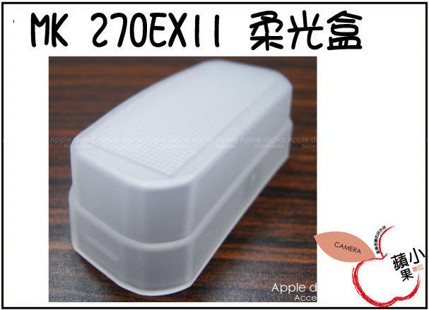 =小蘋果= 美科 柔光盒 柔光罩 光燈使用For Canon SpeedLite 270EX II 270 EX 二代 方形 硬式