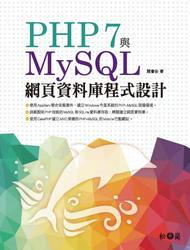益大資訊~PHP 7 與MySQL網頁資料庫程式設計 ISBN:9789572245330 XW16065
