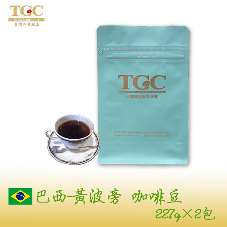 【TGC】巴西-黃波旁精品咖啡豆( 227g*2包)