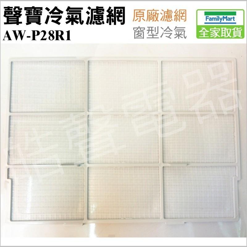 【皓聲電器】聲寶冷氣濾網 AW-P28R1 原廠材料 公司貨 窗型冷氣濾網 家用冷氣濾網 窗型冷氣