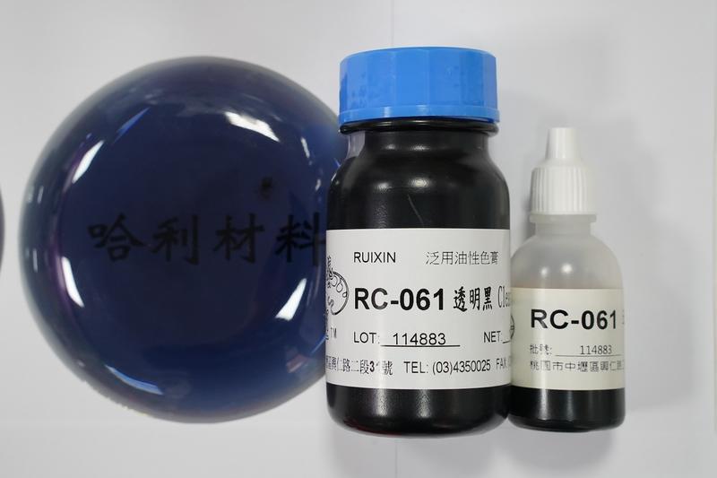 藝之塑(哈利材料)含稅RC-061(20G)(100g)透明黑Clear Black (濃母色)泛用油性色膏 著色劑色母