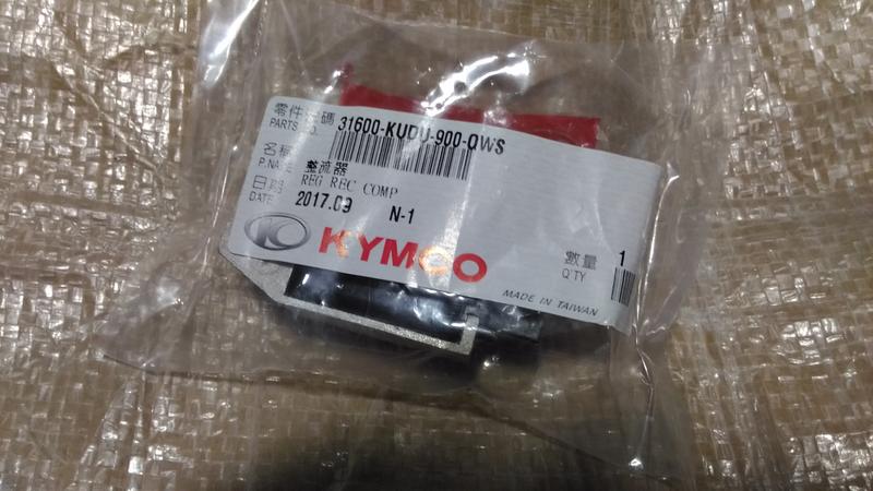 KYMCO 正廠零件：GY6豪邁整流器迪爵整流器。迪奧三冠王JR金牌奔馳奔騰G3G4得意如意悍將阿帝拉迪爵整流器