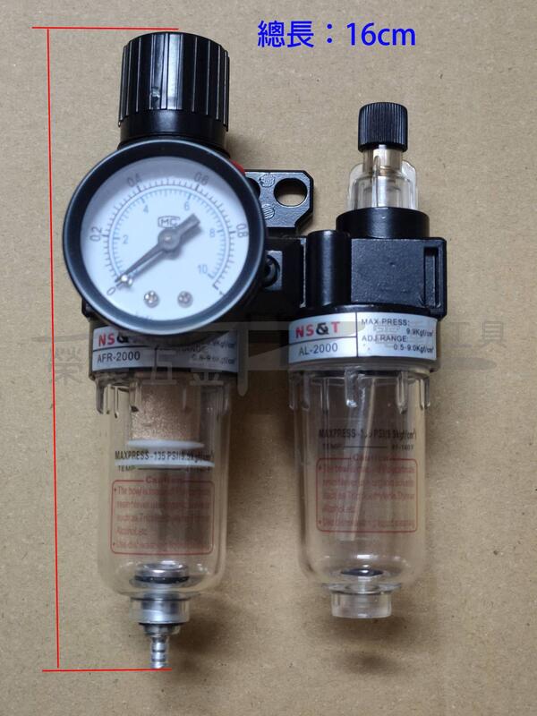 【榮展五金】 AFR-2000+AL-2000雙聯油水分離 調壓過濾器 油水分離器 空氣過濾器  空壓機過濾器 噴漆過濾
