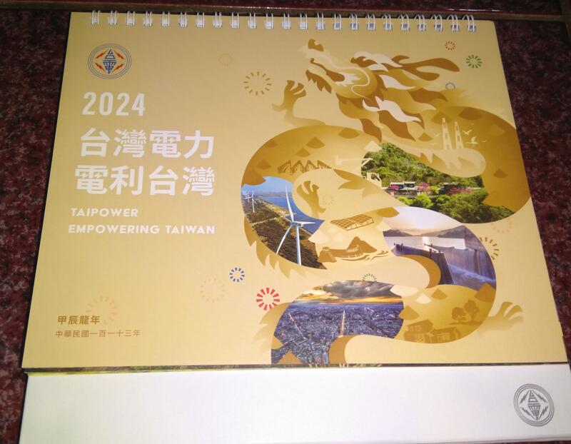 (全新) 台電桌曆 2024年 民國113年 台灣電力電利台灣  *約21x20cm 台電月曆