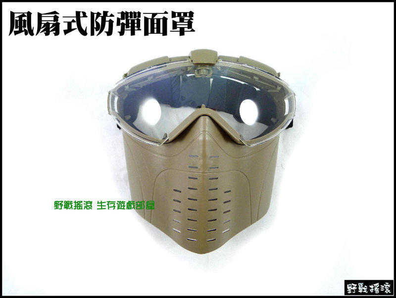 【野戰搖滾-生存遊戲部屋】超酷!!風扇式防彈面罩、抗彈面具(沙色)- 可防止起霧