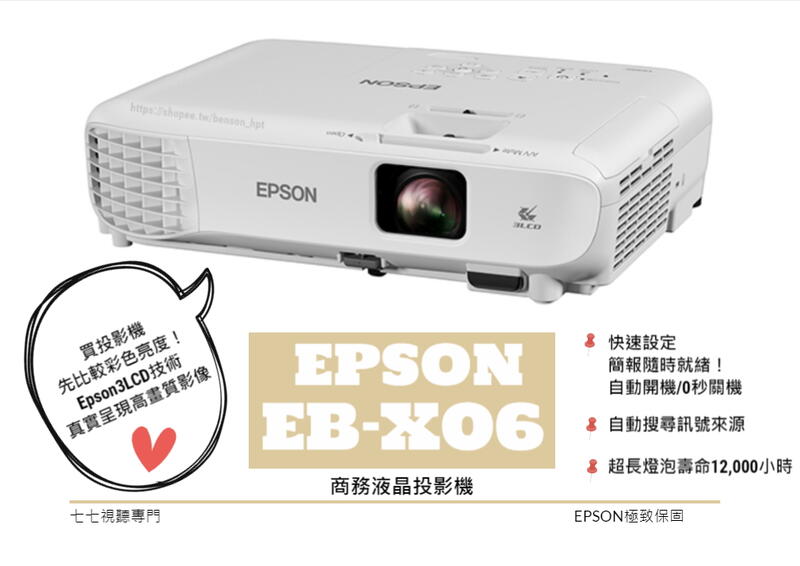 【請線上詢問最優惠價格】 EPSON EB-X06 投影機 全新品原廠三年保固 取代停產型號EB-X05