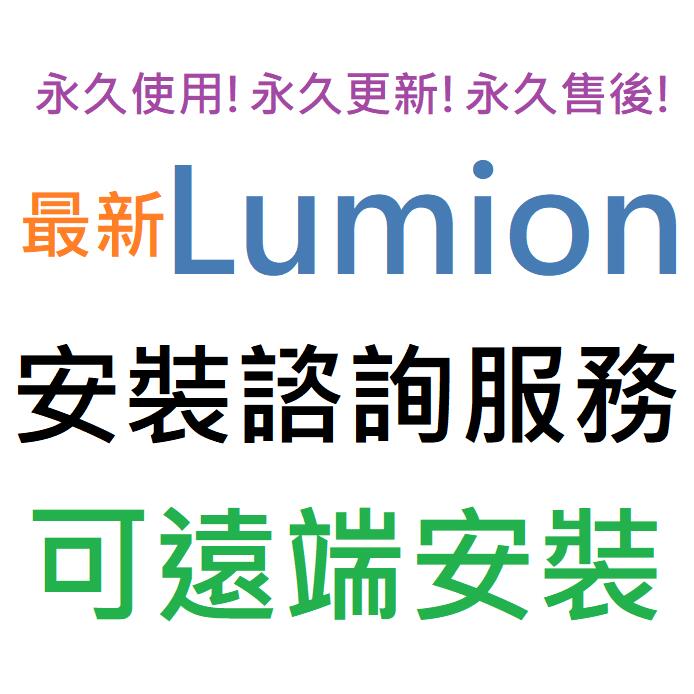Lumion Pro 2023 英文、繁體中文 永久使用 可遠端安裝