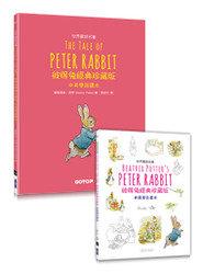 益大資訊~Peter Rabbit 彼得兔經典珍藏版 (世界童話名著中英雙語讀本)ISBN:9789863478683