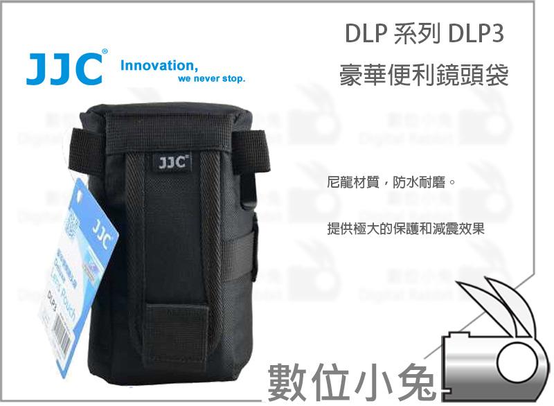 數位小兔【JJC DLP 系列 DLP3 豪華便利 鏡頭袋】鏡頭套 保護筒 減震防水 單鏡頭包 DLP-3