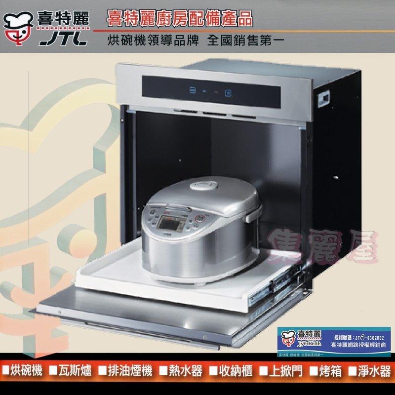 【集麗屋】喜特麗－JT-B599 崁入式炊飯鍋收納櫃 *鏡面門板* 處理蒸氣電器櫃~到府安裝