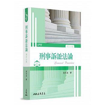 刑事訴訟法論(修訂七版) 朱石炎 三民 9789571463193