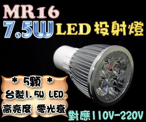 現貨 光展 MR16 7.5W LED投射燈 高亮度保證 非5W投射燈珠寶燈 櫃燈 照明燈 110V-220V
