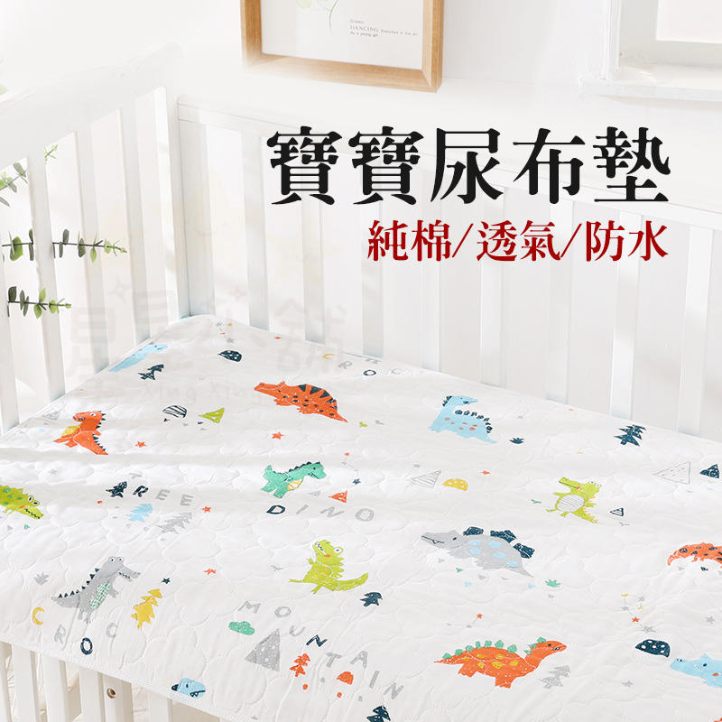 寶寶尿布墊 兒童尿布墊 防水 透氣 防水床墊 透氣棉紗 親膚質料