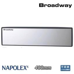 【布拉斯】 後照鏡 NAPOLEX Broadway BW-850 平面後視鏡 400mm 室內鏡