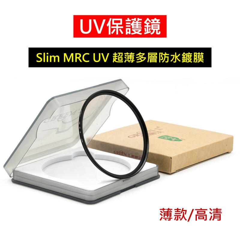 GREEN.L  72mm 77mm 超薄 UV保護鏡 紫外線 濾鏡 UV鏡 UV Slim 鏡頭保護鏡 格林爾