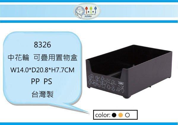 (即急集) 12個免運非偏遠 佳斯捷 8326 中花輪 可疊用置物盒 台灣製