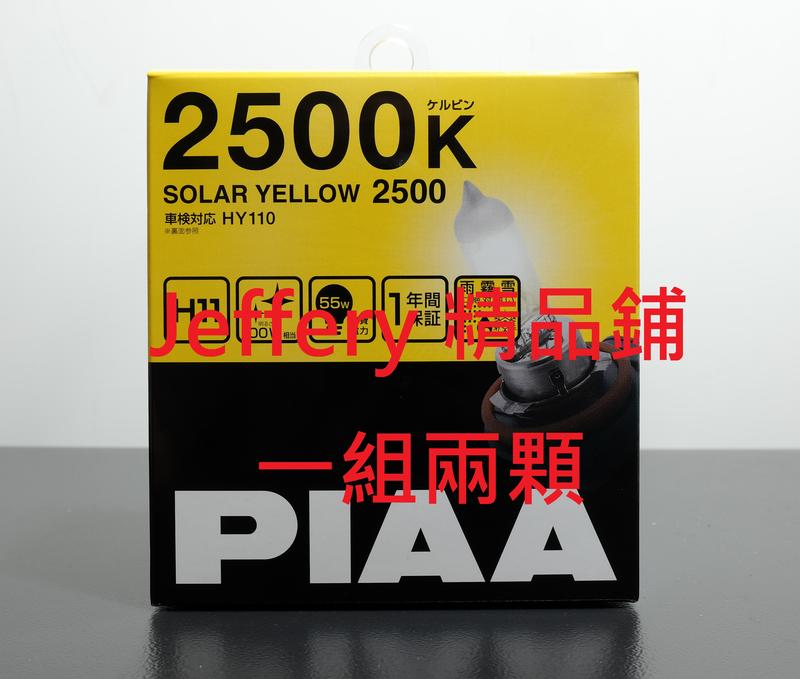 日本製 PIAA 2500K鹵素H1 H11 H16 HB3/4 (非飛利浦 歐斯朗)