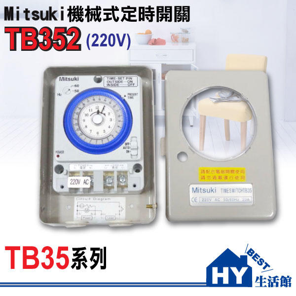 附發票》台製Mitsuki定時器TB35機械式定時開關器 110V 或 220V 可選 另售國際牌 赤道 中一電子定時器
