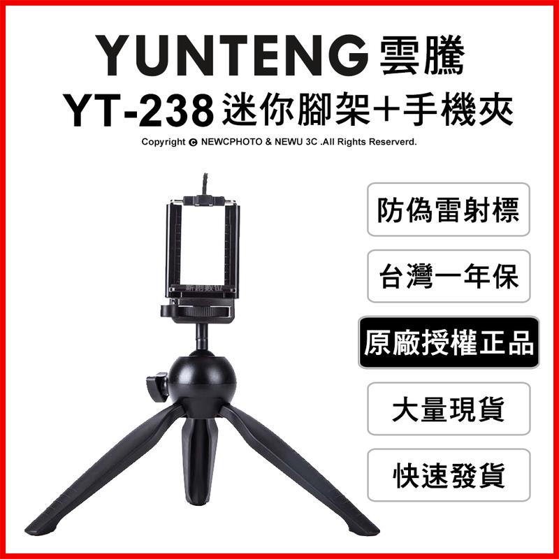 🔥含稅 光華八德  雲騰 YUNTENG YT-238 迷你腳架 手機夾 承重2.5kg 相機 直播 迷你三腳架