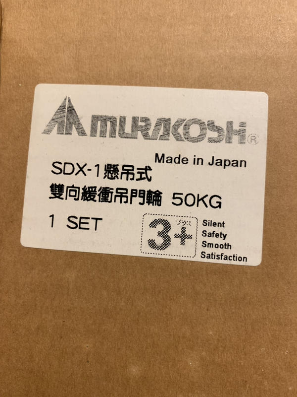 日本 MURAKOSHI SDX-1 緩衝吊輪 只有一組 含運 拆封為拍照