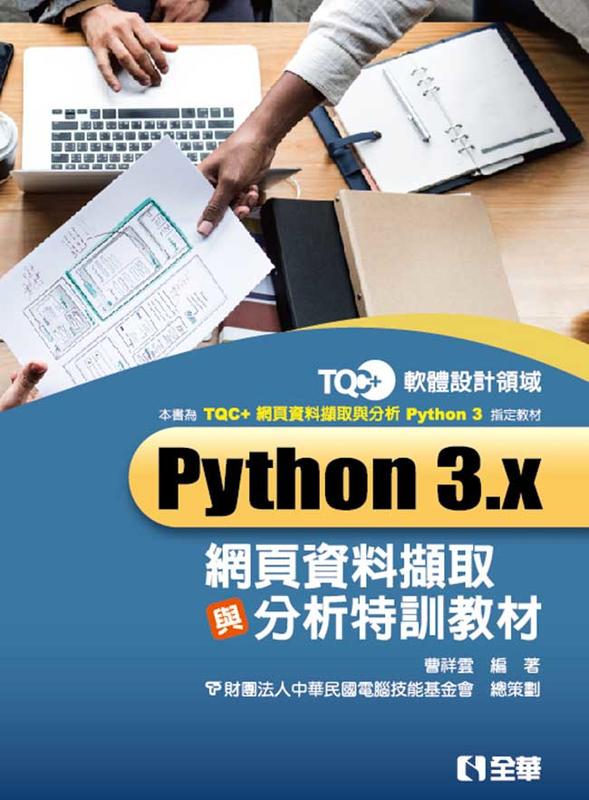 【大享】	TQC+ Python 3.x網頁資料擷取與分析特訓教材9789864639878全華19345  490