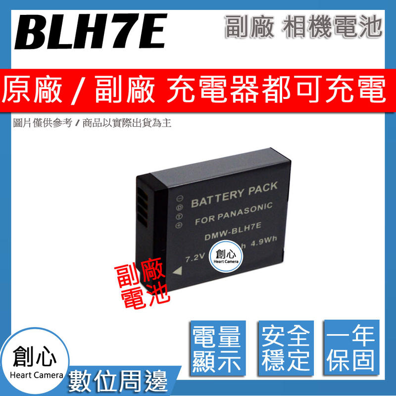 創心 副廠 BLH7 BLH7E 電池 防爆鋰電池 全新保固1年 原廠充電器可用
