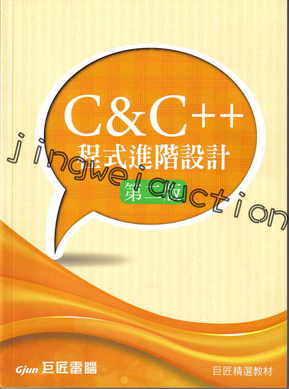 C&C++程式進階設計 第二版(附光碟)