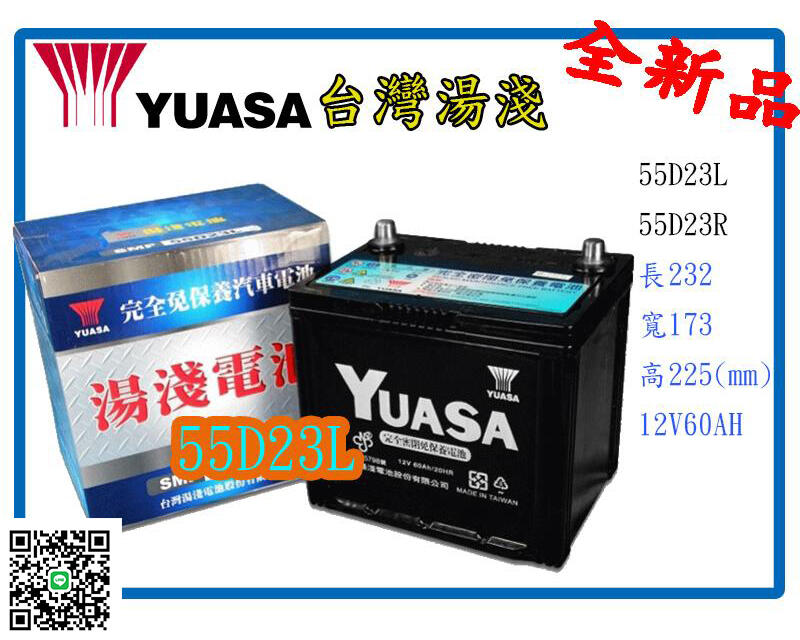 電池倉庫＊全新湯淺YUASA汽車電池 免加水55D23L/55D23R(75D23L、35-60可用)另特價AMARON