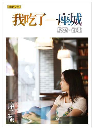 我吃了一座城：反芻‧台北[二手書_良好]8116 TAAZE讀冊生活 | 露天市集 | 全台最大的網路購物市集