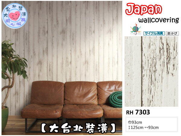【大台北裝潢】日本壁紙 進口壁紙RH＊　仿建材 鄉村風白木條紋　| 7303 |