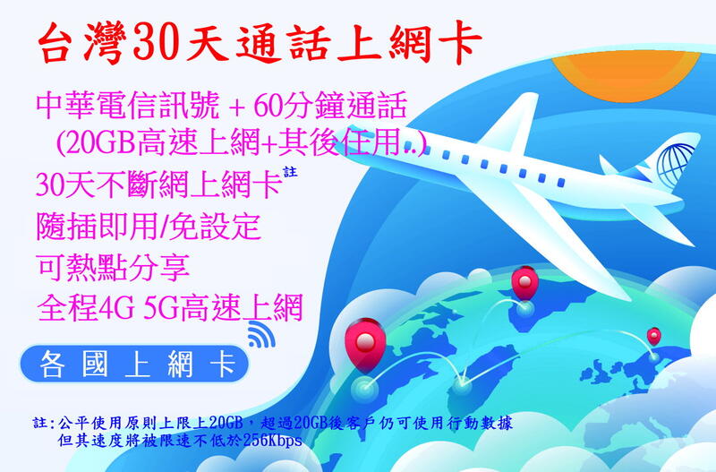 【君媛小鋪】漫遊 台灣中華、遠傳電信30天 3G / 4G / 5G 通話 上網卡 5GB 10GB 30GB 吃到飽