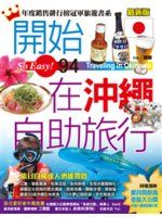 【2015初版】《開始在沖繩自助旅行》ISBN:9863360848│太雅│酒雄│只看一次