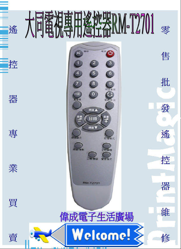【偉成電子生活商場】大同電視遙專用控器RM-T2701/RM-G2001/RM-L3203/RM-G2601/RM-L2502