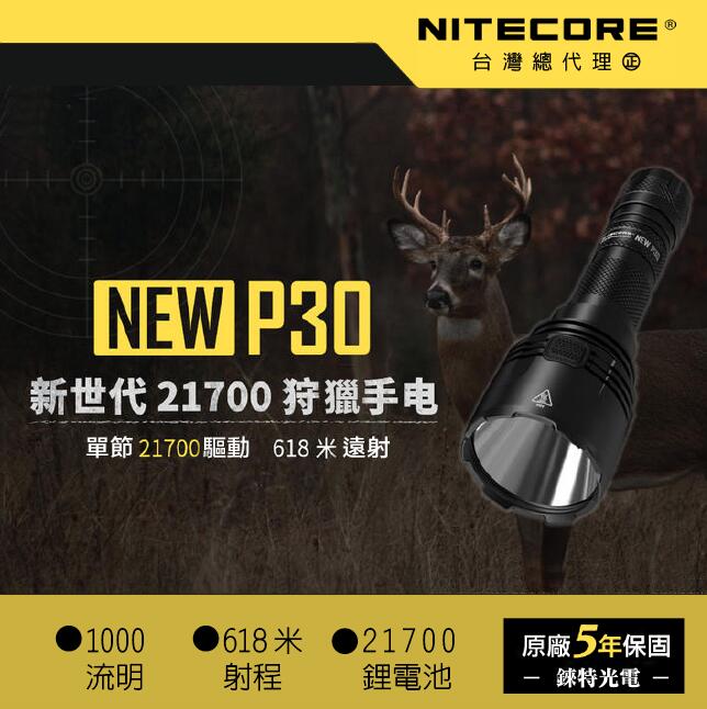 【錸特光電】NITECORE NEW P30 狩獵專用手電筒  1000流明 附原廠電池 618米射程21700 USB