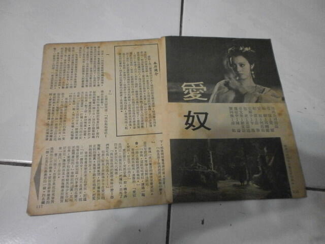 G911 雜誌內頁 電影小說(愛奴)何莉莉岳華...等 8張14頁