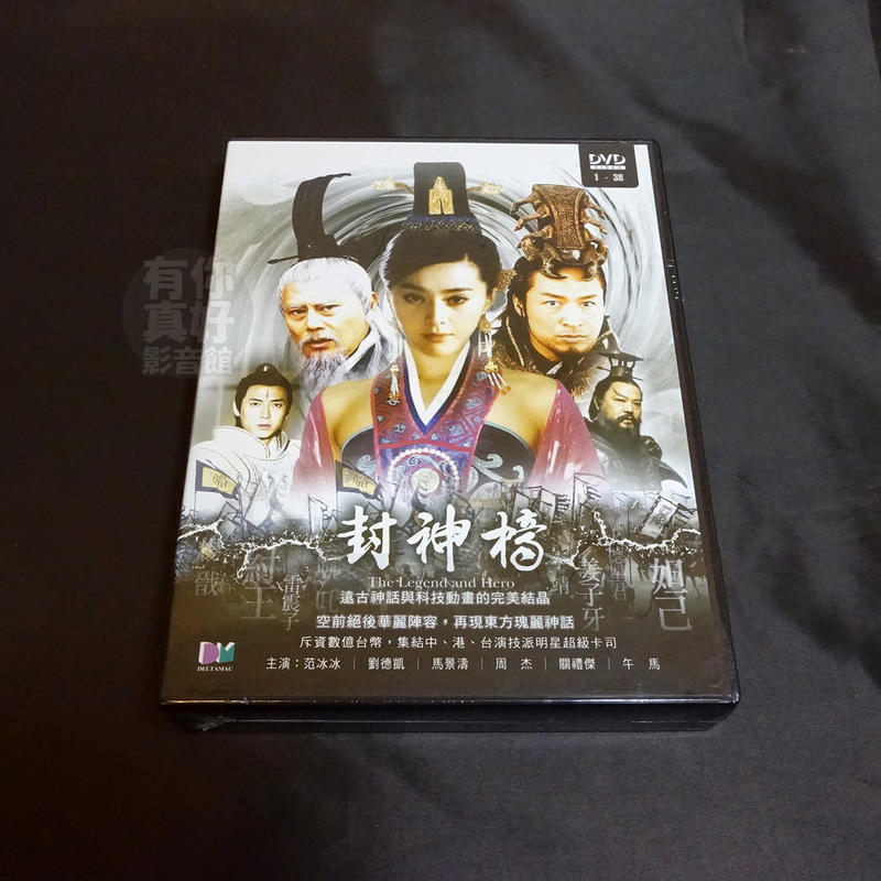 全新大陸劇《封神榜》DVD (全38集) 范冰冰 劉德凱 馬景濤 周杰 關禮傑 午馬