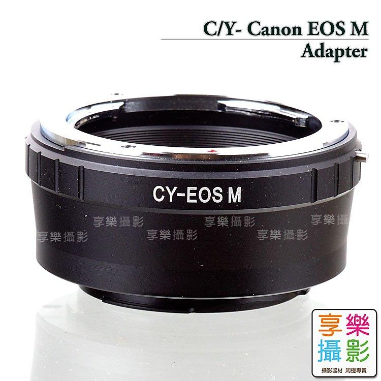 [享樂攝影]Contax Yashica C/Y CY鏡頭轉接Canon EOS M 轉接環 無限遠可合焦 EF EFM EOS-M M1 M2 M3 