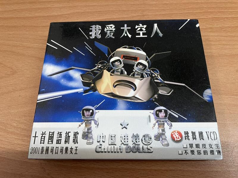二手CD【中國娃娃】我愛太空人CD+VCD