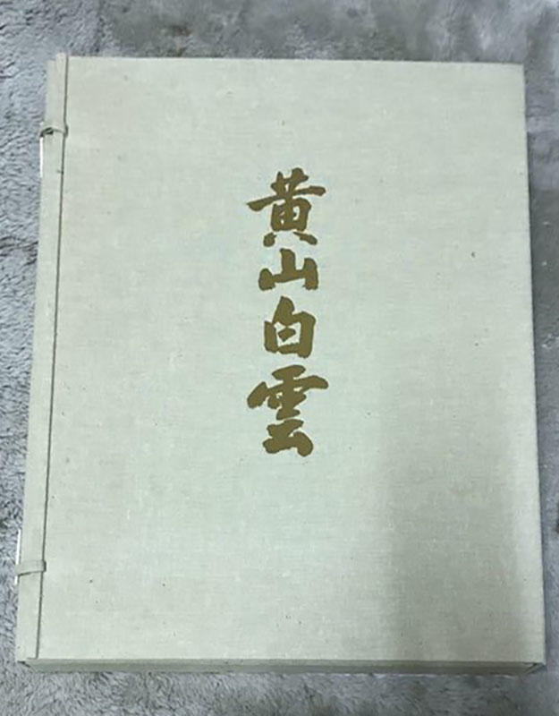 日本水墨寫生 東山魁夷 黃山白雲 大圖版 24葉齊全 函裝 日本經濟新聞社印製 複製品