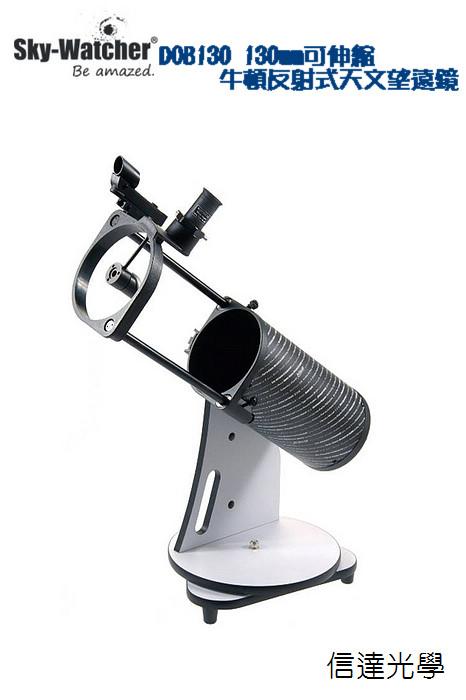 信達光學Sky-Watcher DOB130 130mm 可伸縮式牛頓反射望遠鏡(星雲、星團
