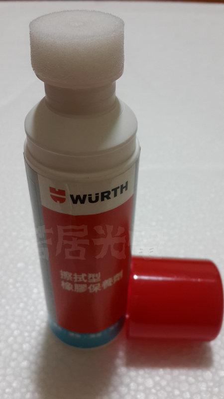 若居光電~德國福士 WURTH 擦拭型橡膠保養劑.車門膠條潤滑劑.天窗膠條潤滑劑